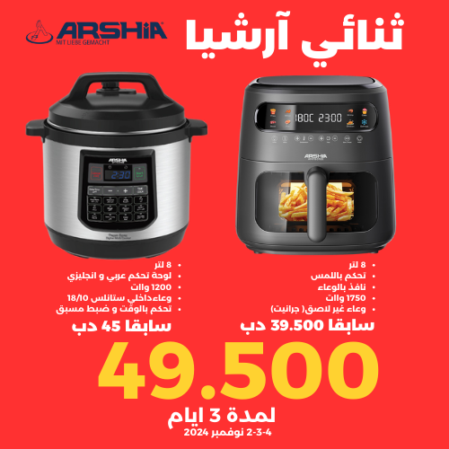 [4260672117900] ARSHIA ELECTRICAL COOKER 8 LTR + AIR FRYER OFFER CF-2 عرض 