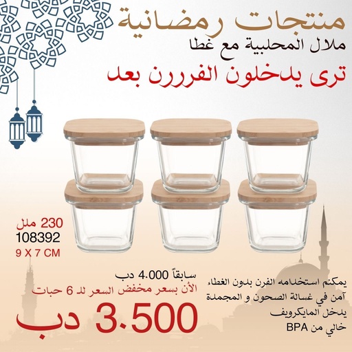 [8427091108392] LP230SQ  ELEGANT SQ. GLASS BOWL WOODEN COVER ( 6 PCS SET)  - مربع خشبي